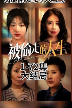 无法触摸的爱被偷走的人生