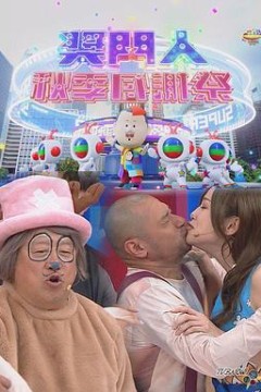 奖门人秋季感谢祭