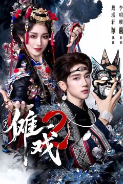 傩戏2