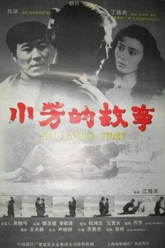 小芳的故事