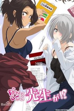 为什么老师会在这里？特别篇