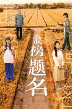 金榜题名短剧