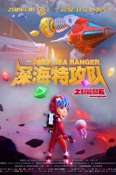 深海特攻队之超能晶石