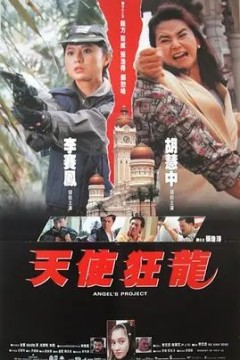 天使狂龙