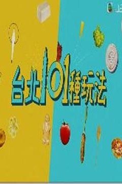 台北101种玩法