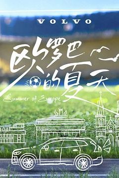 欧罗巴的夏天