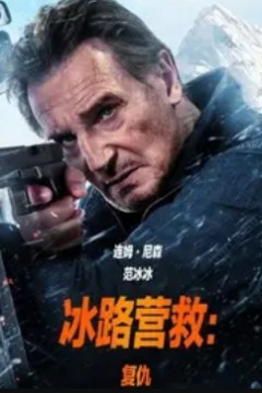 冰路营救：复仇