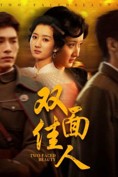 双面佳人短剧版