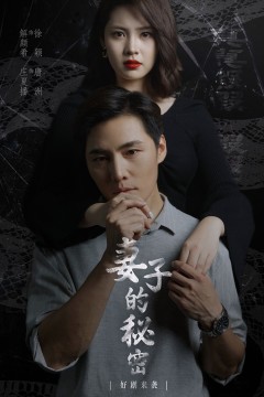 妻子不能说的秘密妻子的秘密