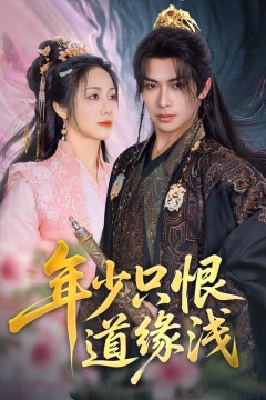 年少只恨道缘浅