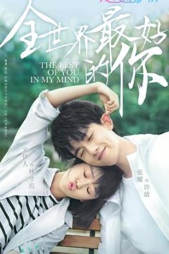 全世界最好的你2020