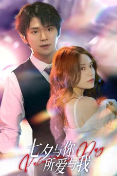 七夕与你，所爱与我七夕之恋爱进行时