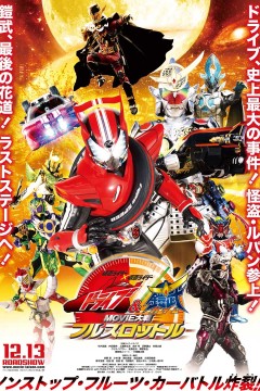 假面骑士驰骑与铠武电影大战全力出击