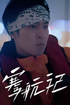 骞语骞巡之骞航记