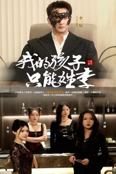 我的孩子只能姓李