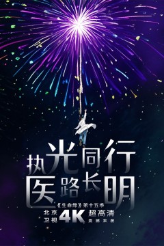 生命缘第15季