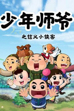 少年师爷之信义小侠客