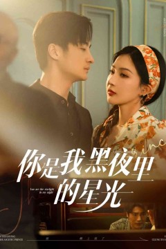你是我黑夜里的星光