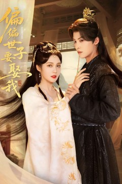 偏偏世子要娶我