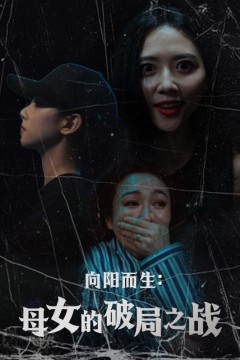 向阳而生母女的破局之战