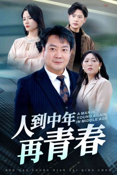 人到中年再青春