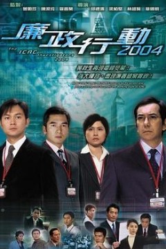 廉政行动2004国语