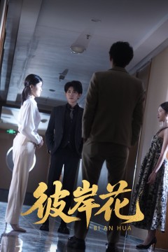 彼岸花(短剧版)