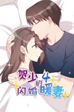 贺少的闪婚暖妻·动态漫第四季