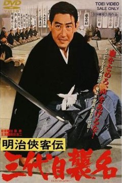 明治侠客传：第三代袭名