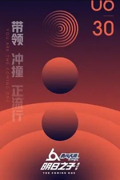 明日之子第二季