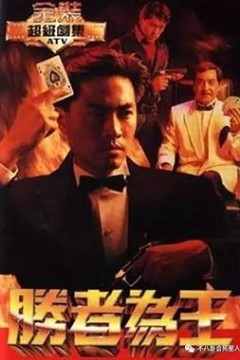 胜者为王1991国语