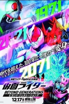 假面骑士：超越世代仮面