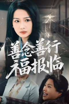 善念善行福报临