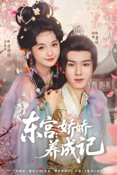 东宫娇娇养成记