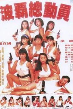 波霸总动员