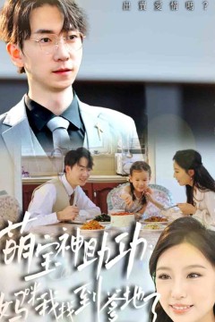 萌宝神助攻：妈咪我找到爹地了