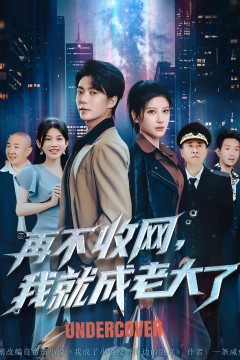 再不收网我就成老大了