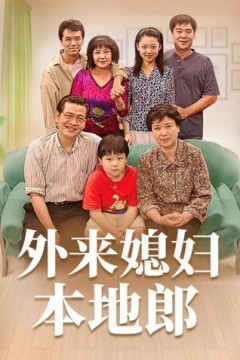 外来媳妇本地郎11