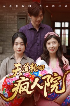 天道轮回疯人院