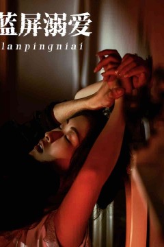 蓝屏溺爱