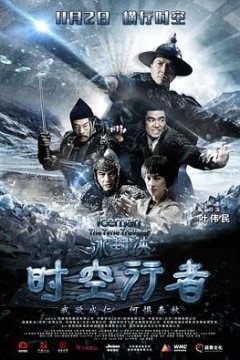 冰封侠：时空行者粤语版