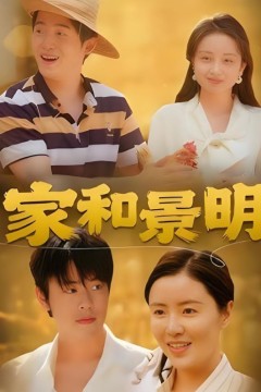家和景明