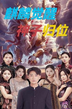 麒麟觉醒神子归位(麒麟神子)