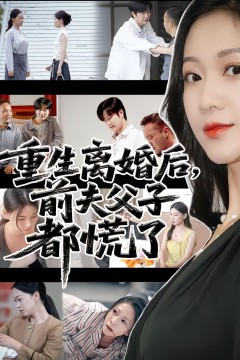 重生离婚后父子跪求我原谅(重生离婚后前夫父子都慌)