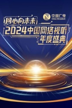 同心向未来·2024中国网络视听年度盛典