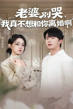 老婆别哭，我真不想和你离婚啊