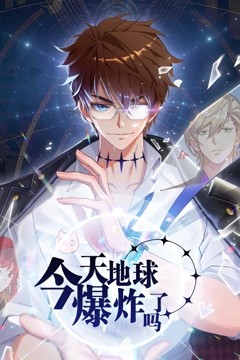 今天地球爆炸了吗