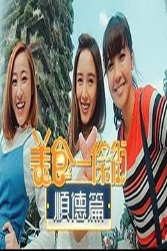 美食一条街顺德篇粤语