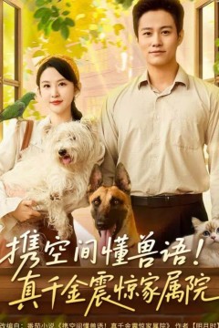 携空间懂兽语！真千金震惊家属院