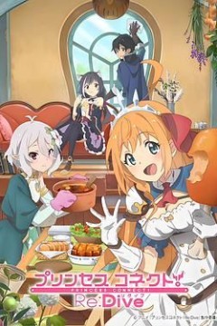 公主连结！Re：Dive第一季